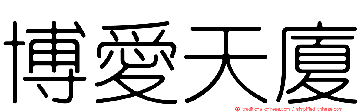 博愛天廈