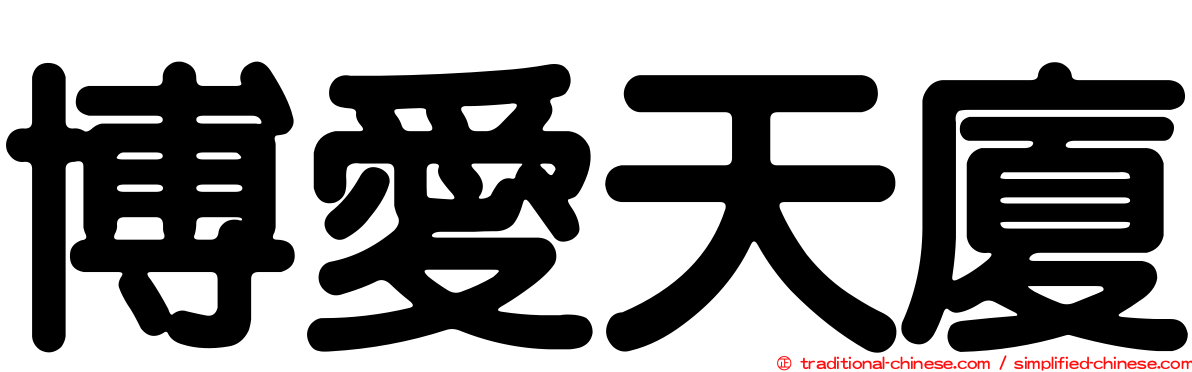 博愛天廈