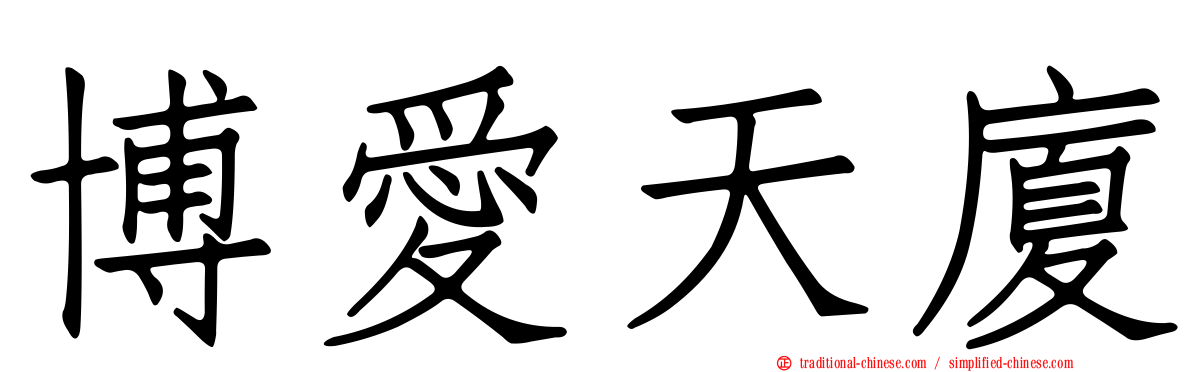 博愛天廈