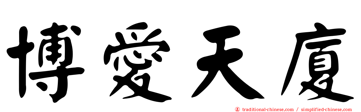 博愛天廈