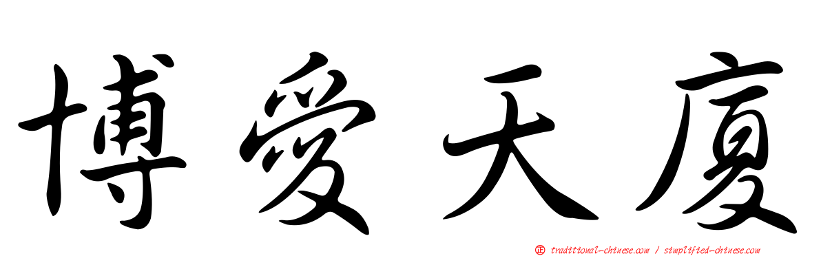 博愛天廈