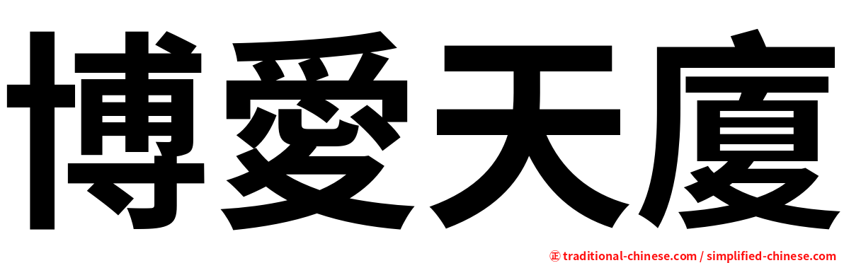 博愛天廈