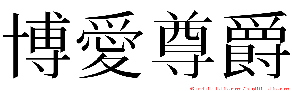 博愛尊爵 ming font