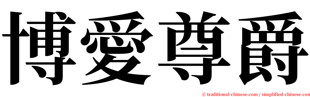博愛尊爵 serif font