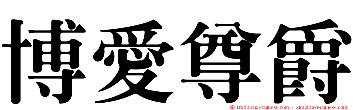 博愛尊爵