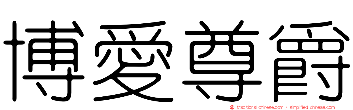 博愛尊爵