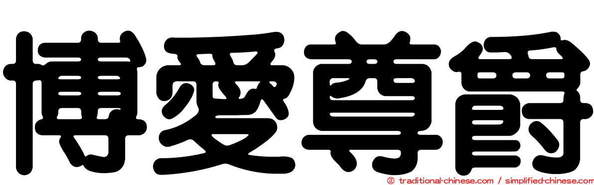 博愛尊爵