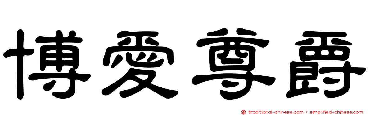 博愛尊爵