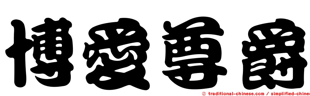 博愛尊爵