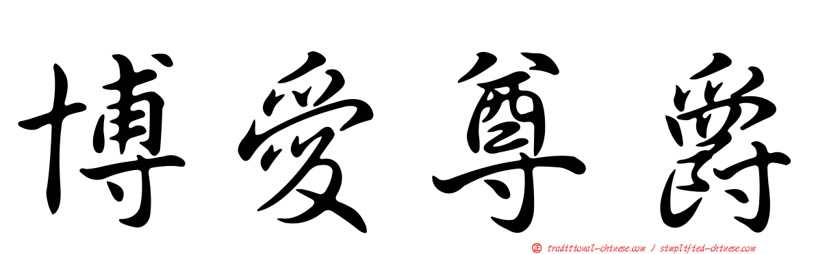 博愛尊爵
