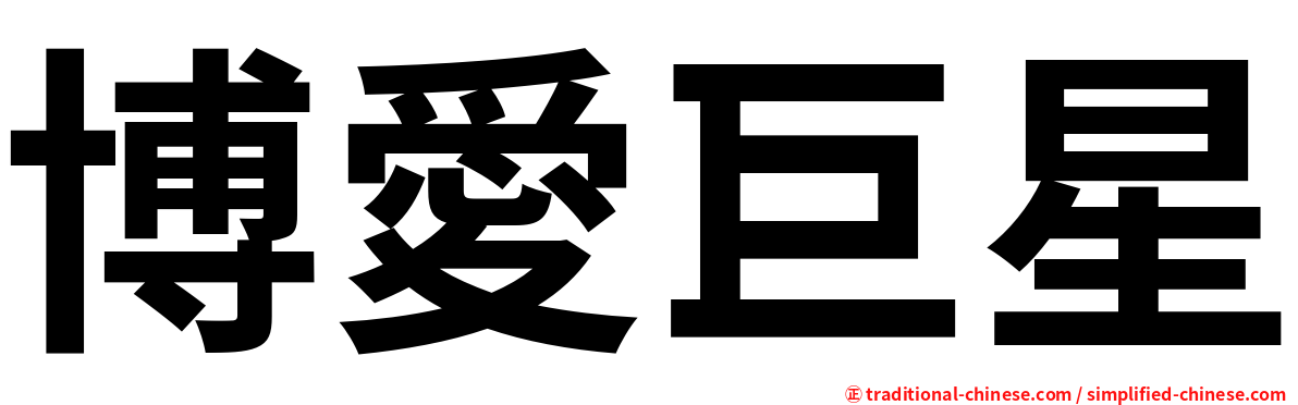 博愛巨星