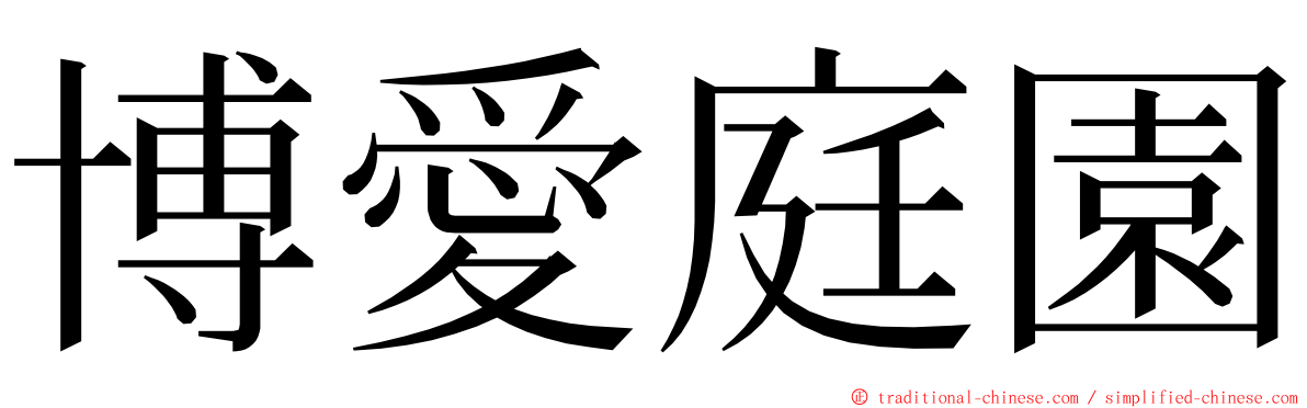 博愛庭園 ming font