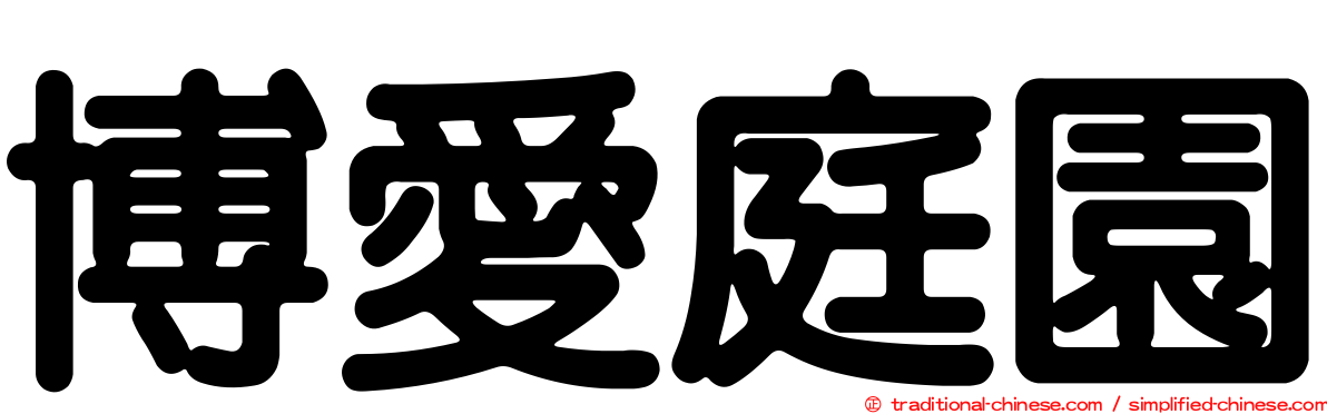 博愛庭園