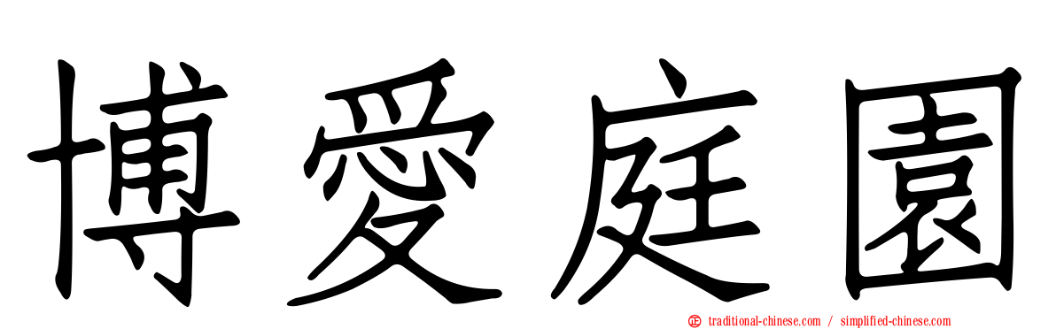博愛庭園