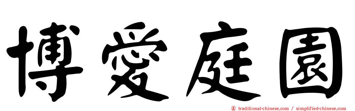 博愛庭園