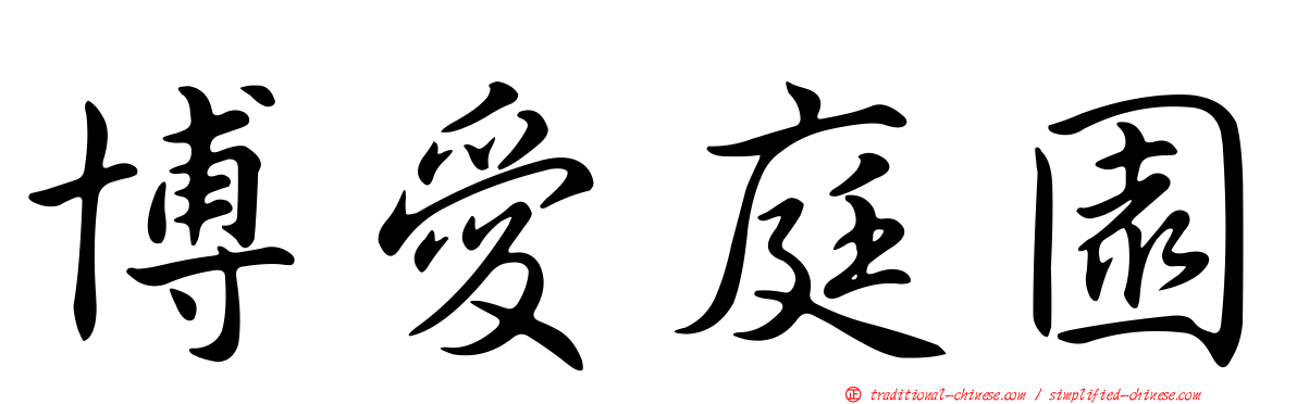 博愛庭園