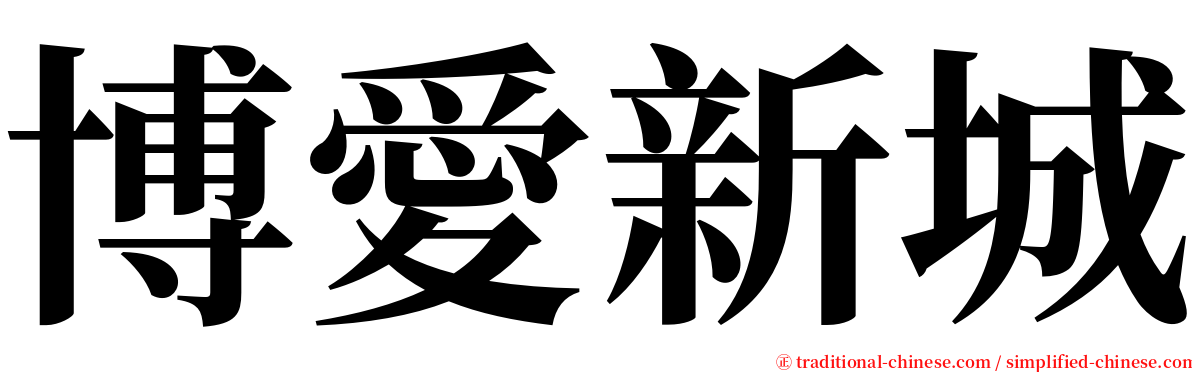博愛新城 serif font