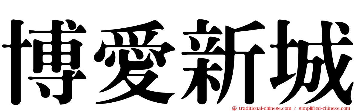 博愛新城