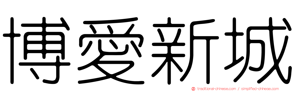 博愛新城
