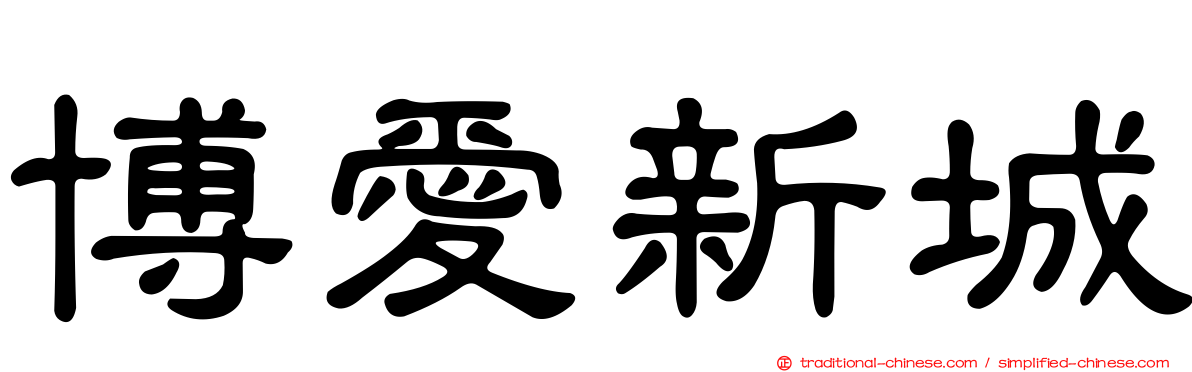 博愛新城