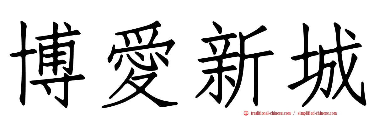 博愛新城