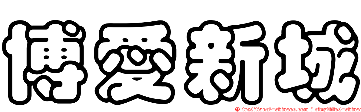 博愛新城
