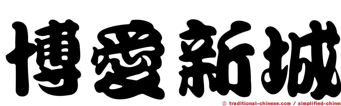 博愛新城