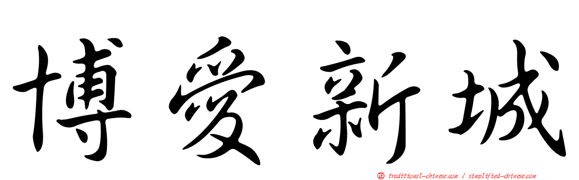 博愛新城