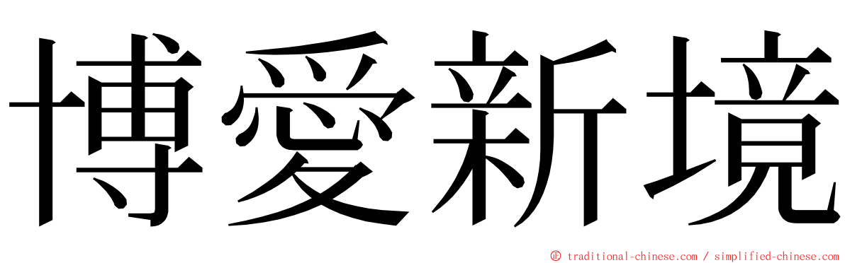 博愛新境 ming font