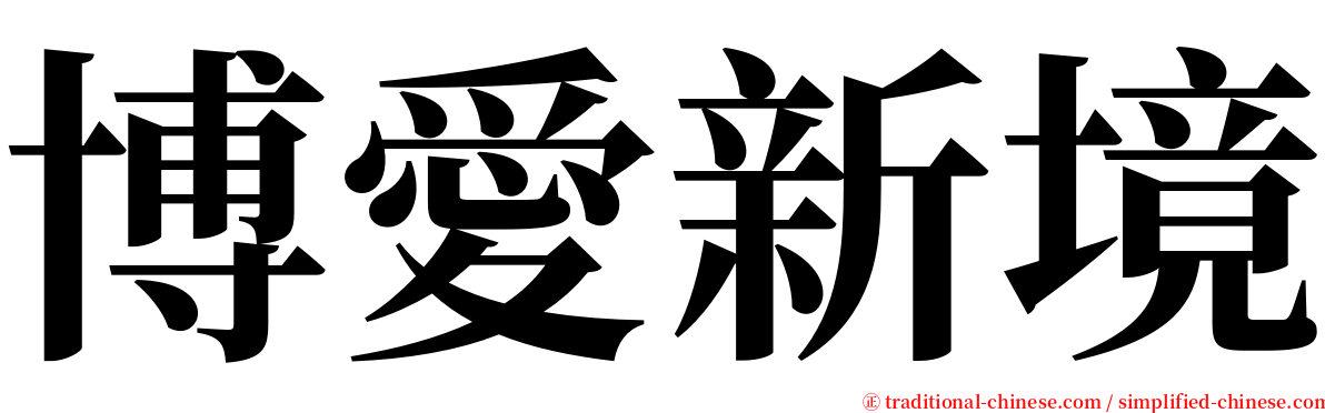 博愛新境 serif font
