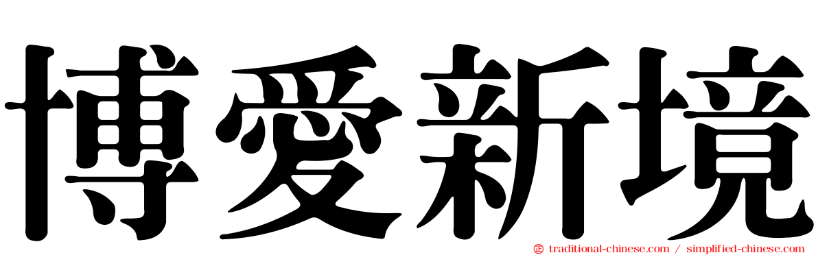 博愛新境