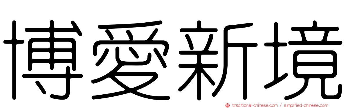 博愛新境