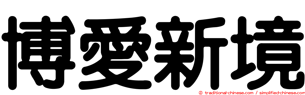 博愛新境