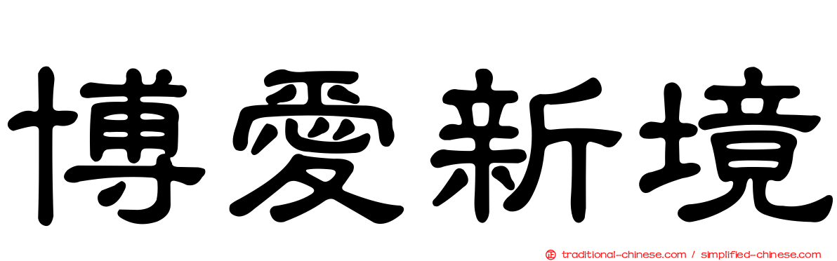 博愛新境