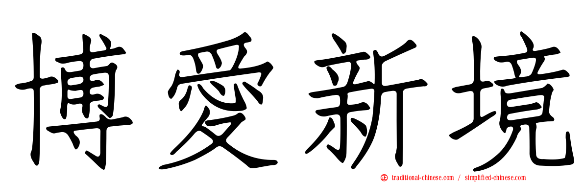 博愛新境