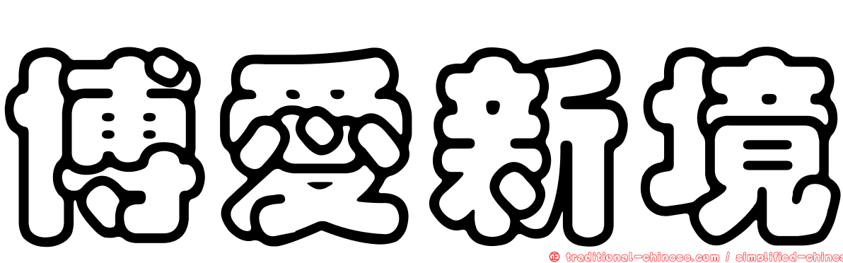 博愛新境