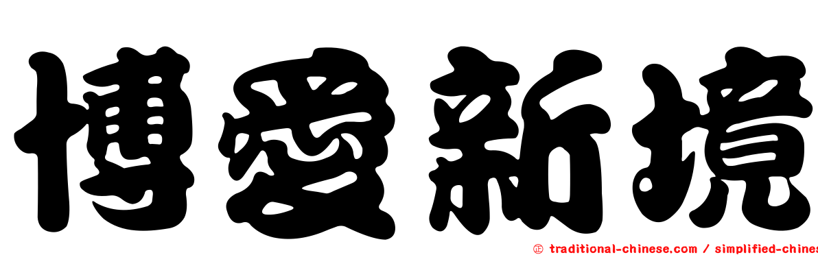 博愛新境