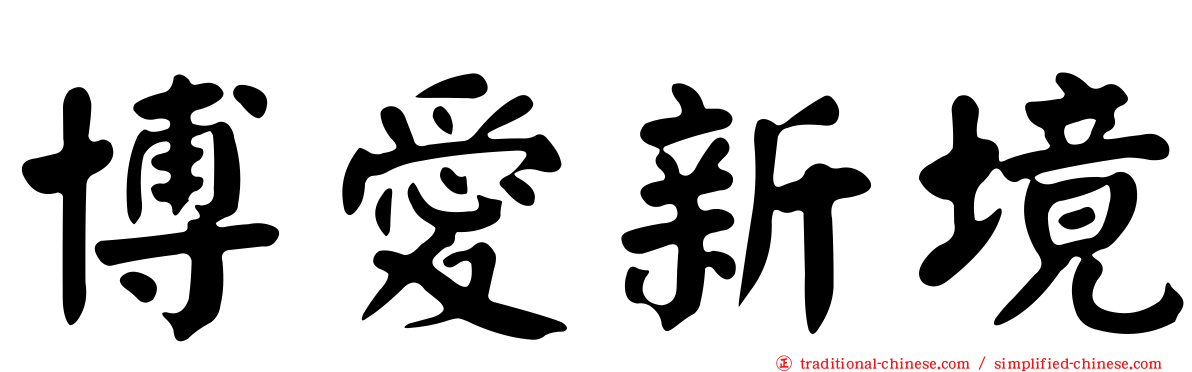 博愛新境