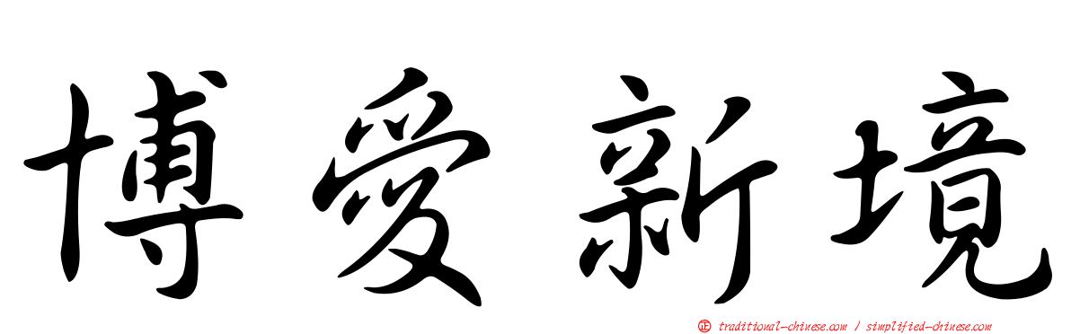博愛新境