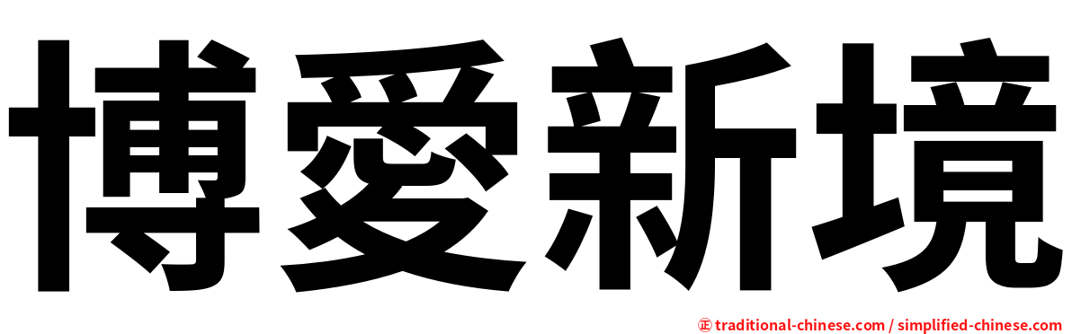 博愛新境