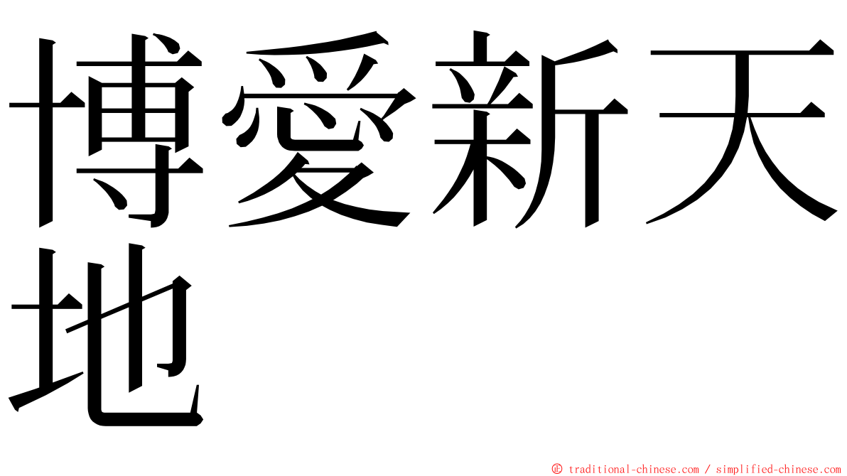 博愛新天地 ming font