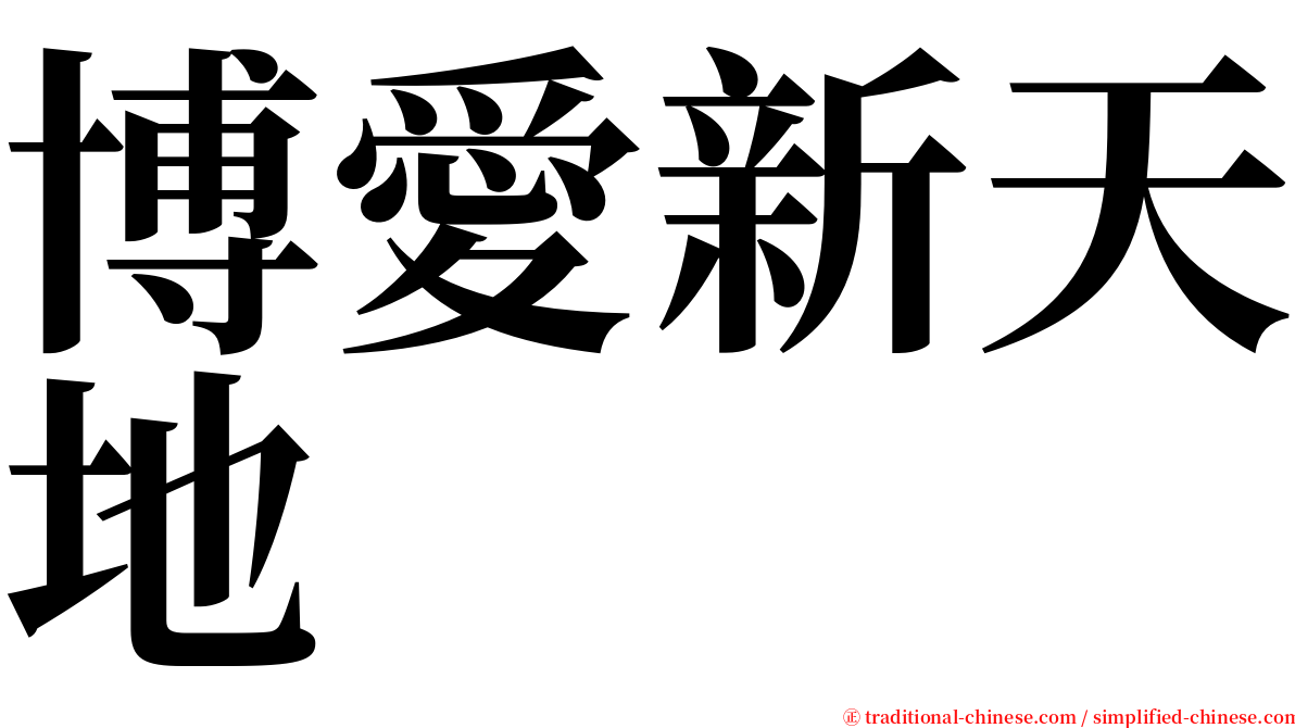 博愛新天地 serif font