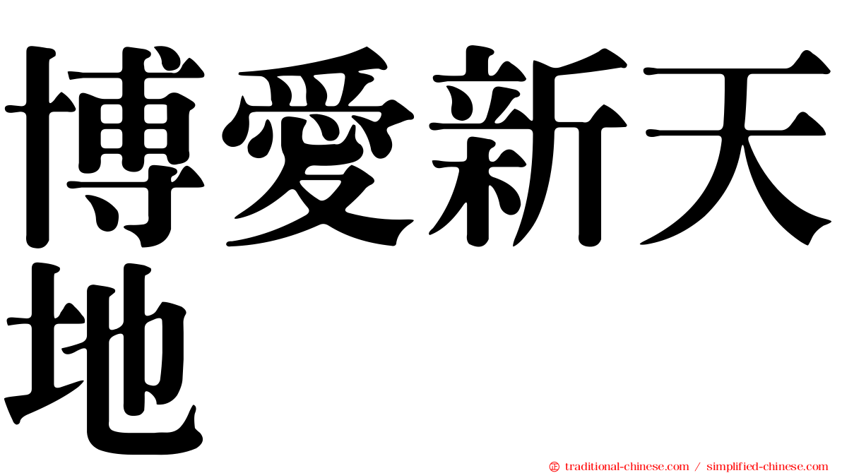 博愛新天地