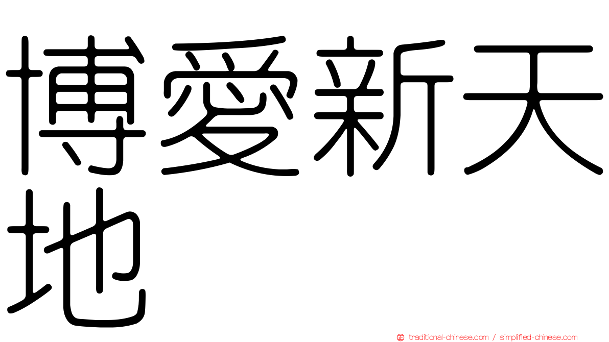 博愛新天地