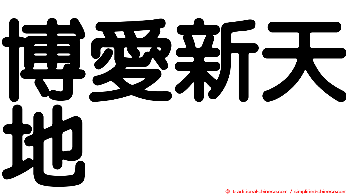 博愛新天地