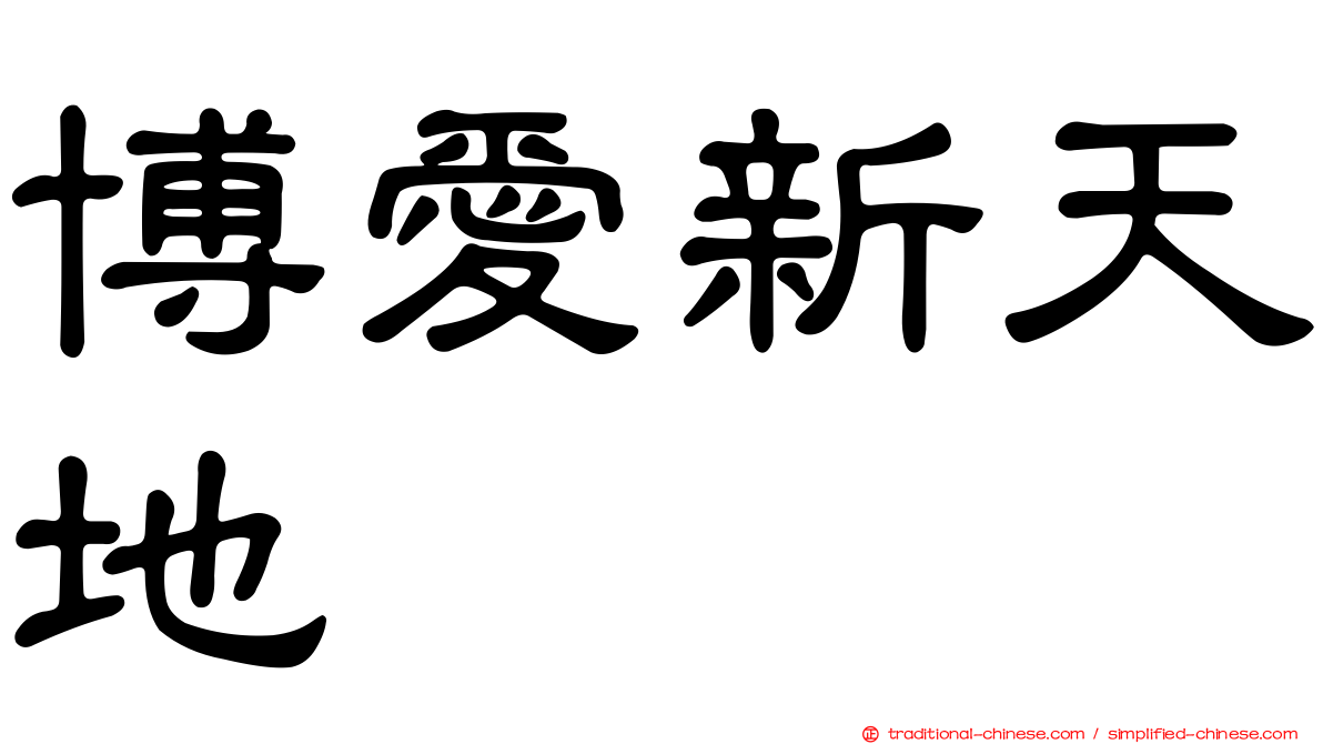 博愛新天地