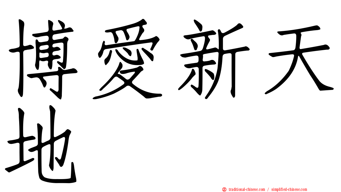博愛新天地