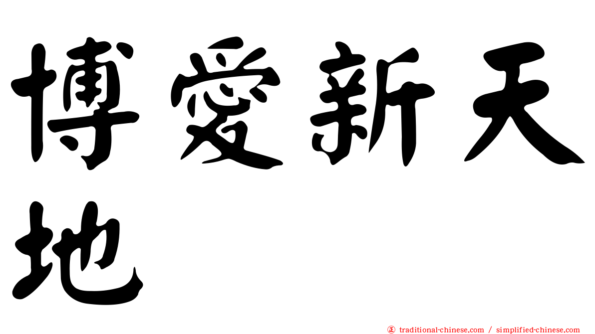 博愛新天地