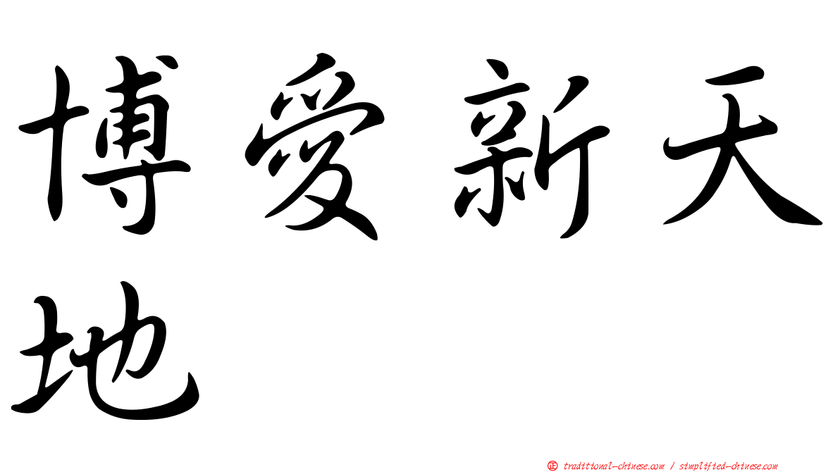 博愛新天地