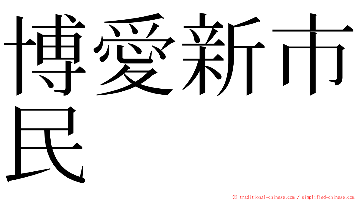 博愛新市民 ming font